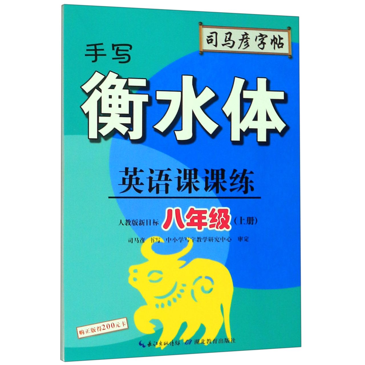 英语课课练(8上人教版新目标手写衡水体)/司马彦字帖