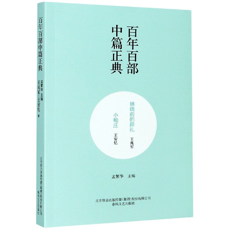 拂晓前的葬礼小鲍庄/百年百部中篇正典