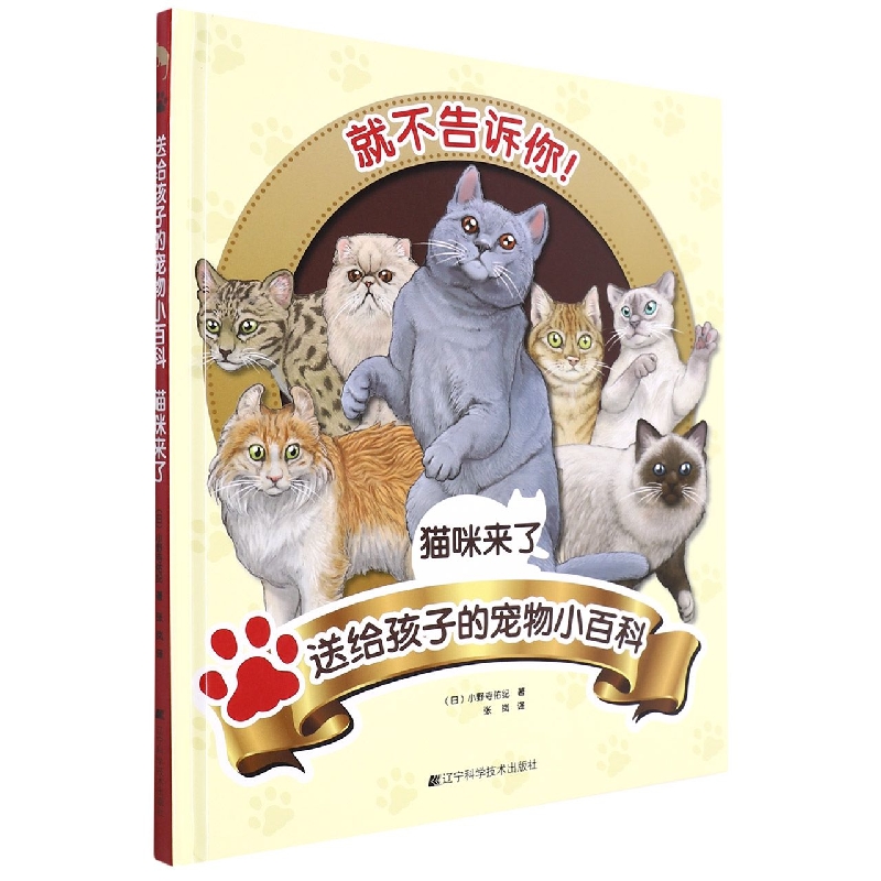 送给孩子的宠物小百科：猫咪来了
