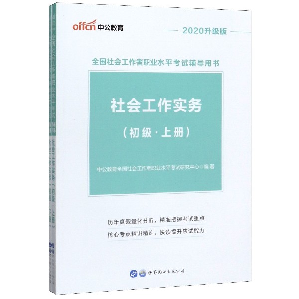 社会工作实务(初级上下2020升级版全国社会工作者职业水平考试辅导用书)