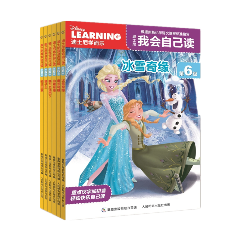 迪士尼我会自己读第6级（1-6）