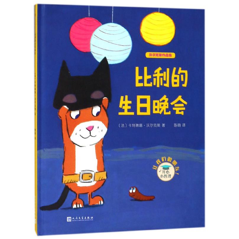 比利的生日晚会(精)/沃尔克斯作品集