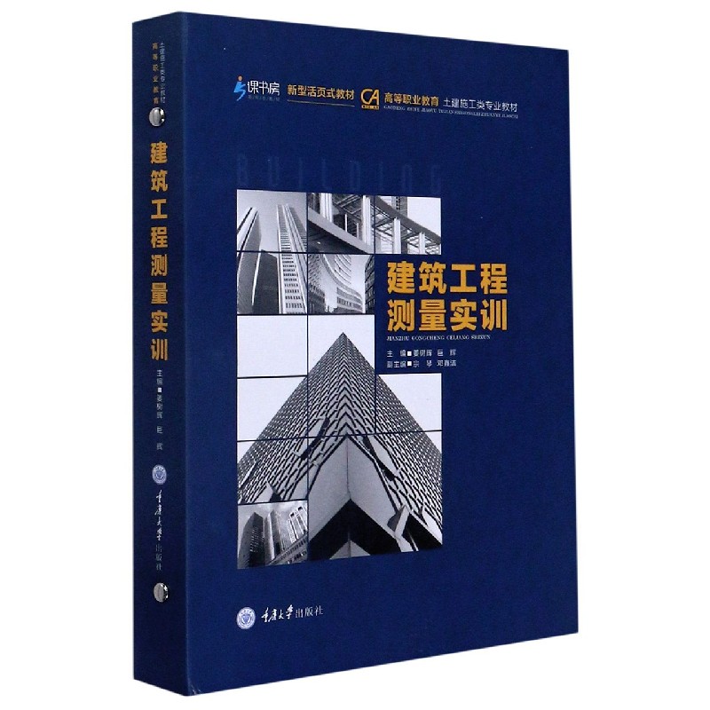 建筑工程测量实训(新型活页式教材高等职业教育土建施工类专业教材)