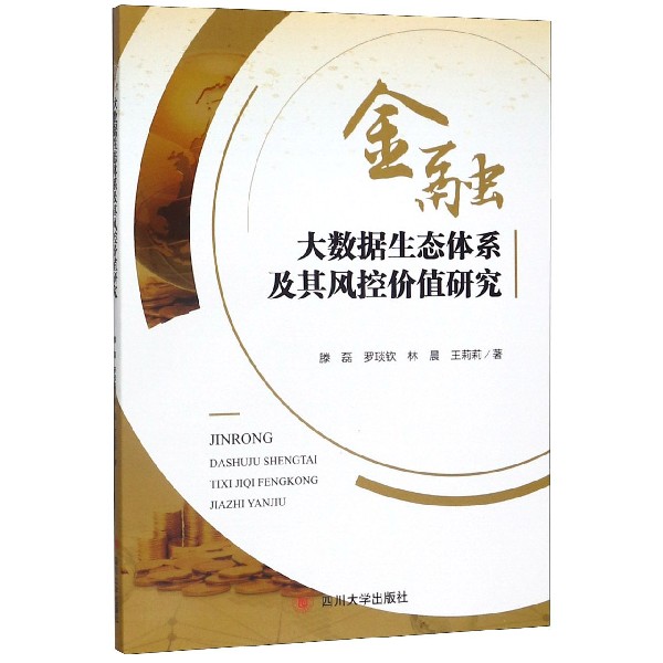 金融大数据生态体系及其风控价值研究