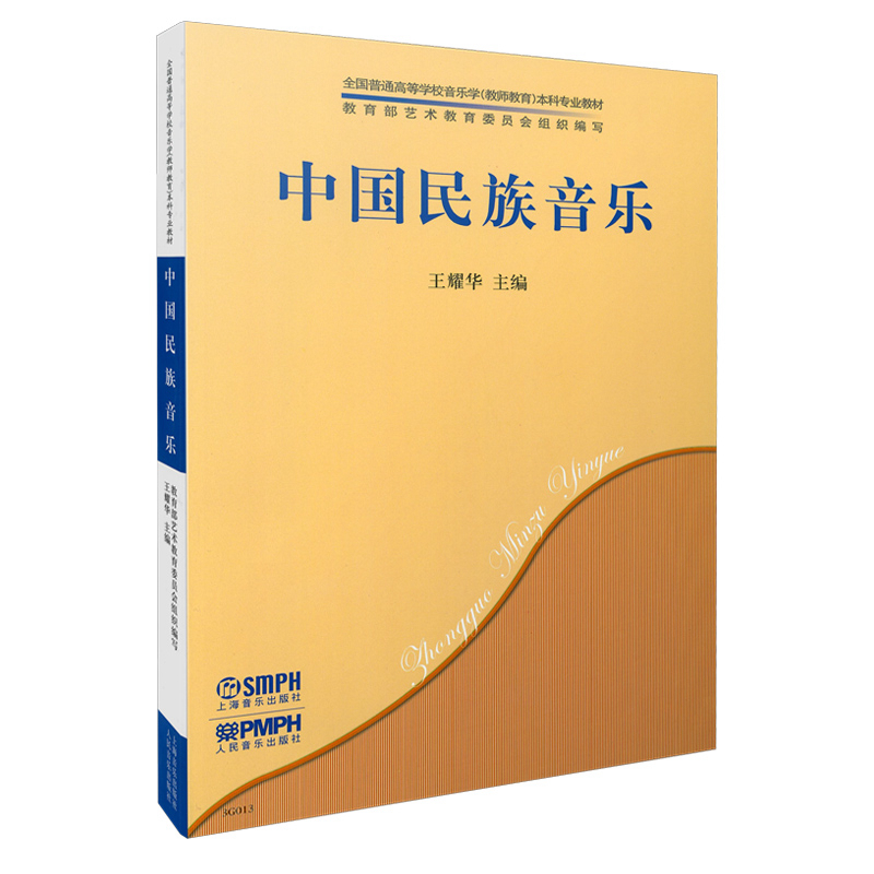 中国民族音乐(全国普通高等学校音乐学教师教育本科专业教材)