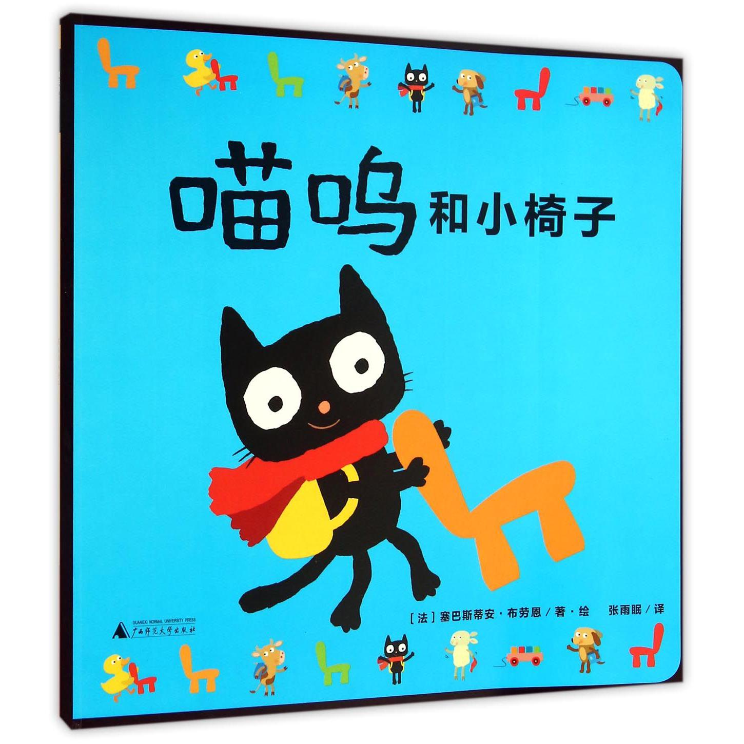 喵呜和小椅子