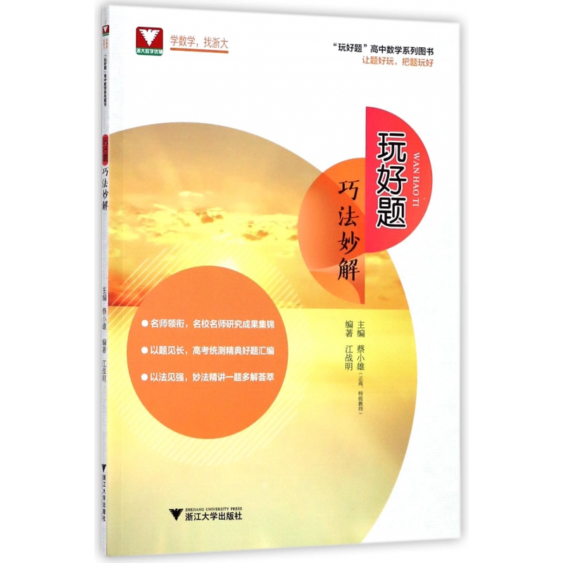 玩好题(巧法妙解)/玩好题高中数学系列图书