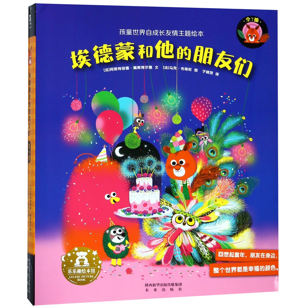 埃德蒙和他的朋友们（共7册）
