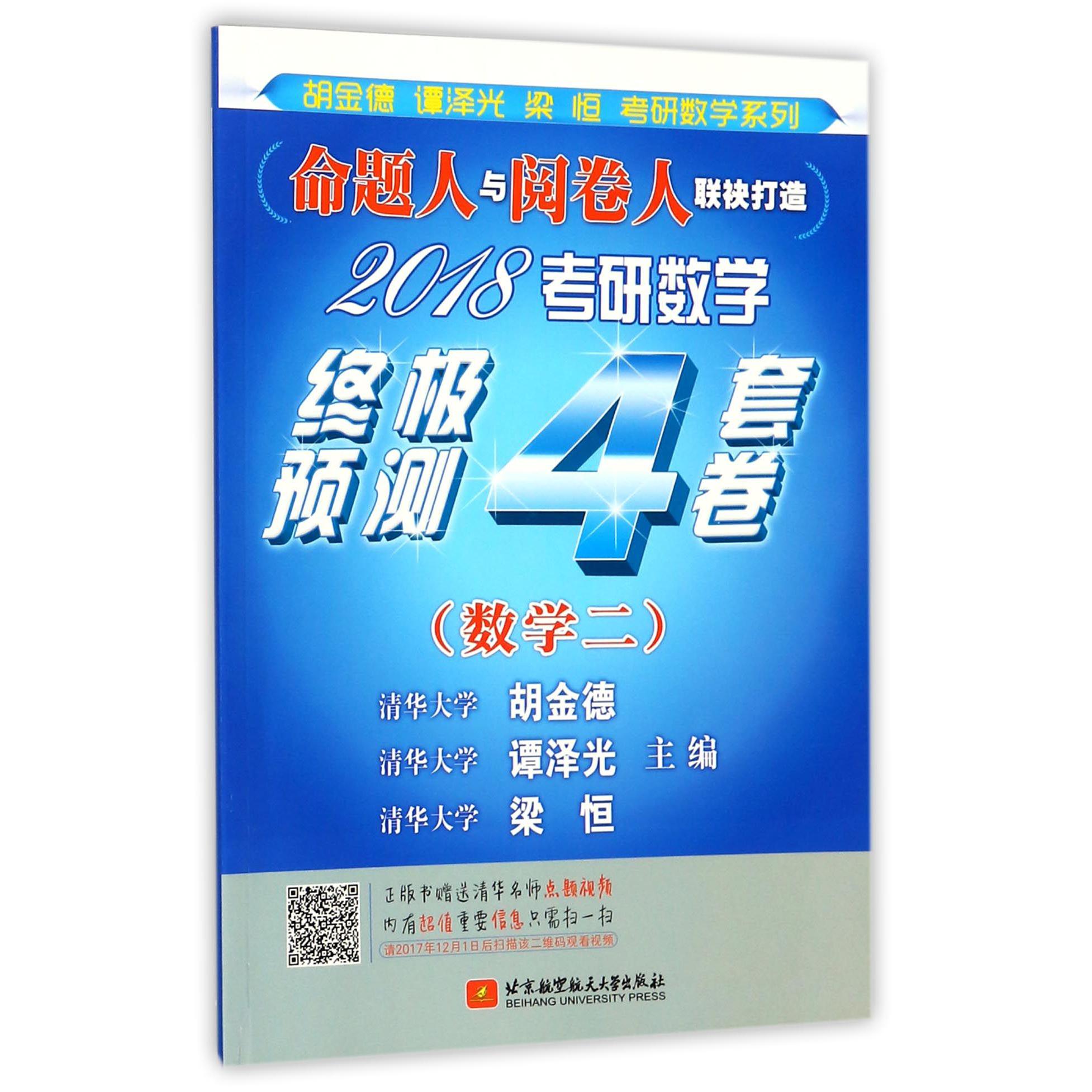 2018考研数学终极预测4套卷（数学2）/胡金德谭泽光梁恒考研数学系列