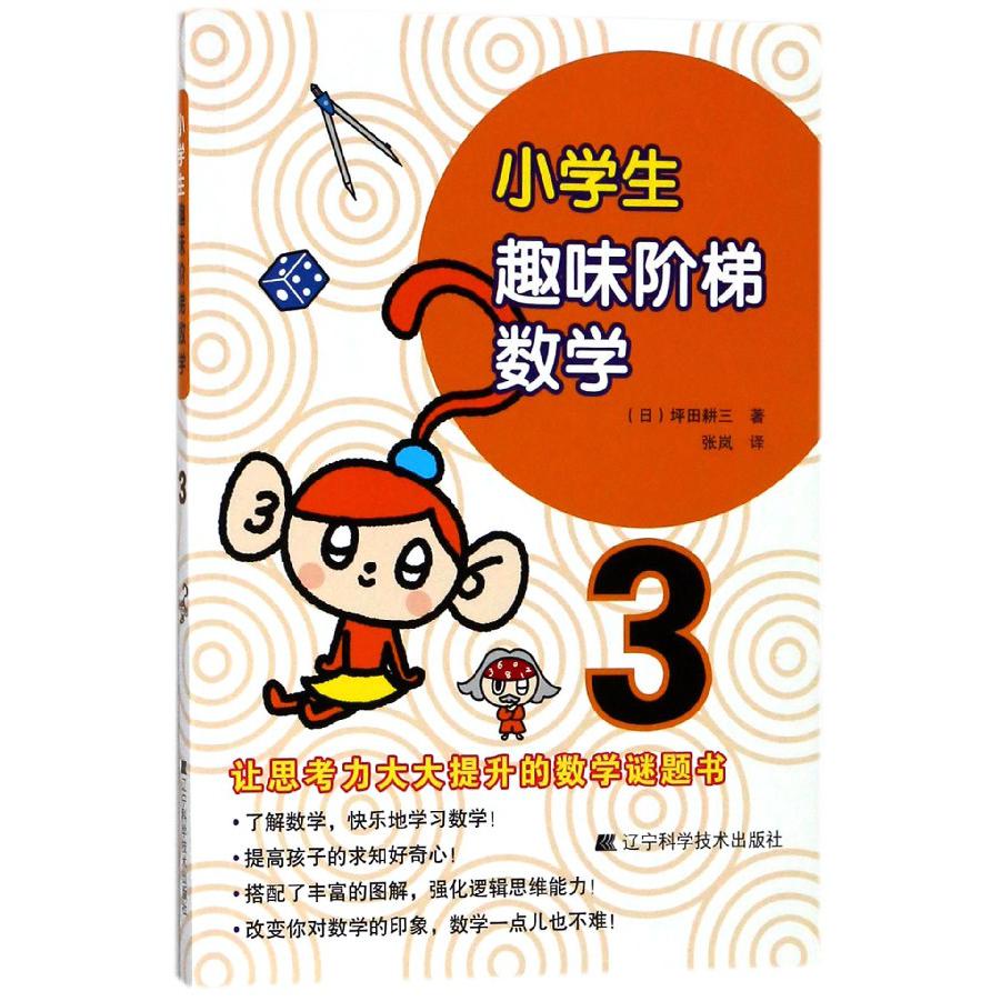 小学生趣味阶梯数学（3）