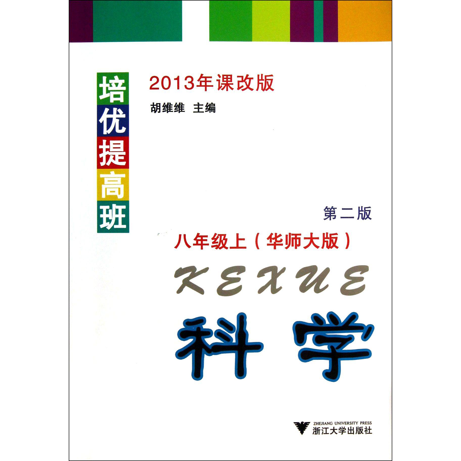 科学（8上华师大版第2版2013年课改版）/培优提高班