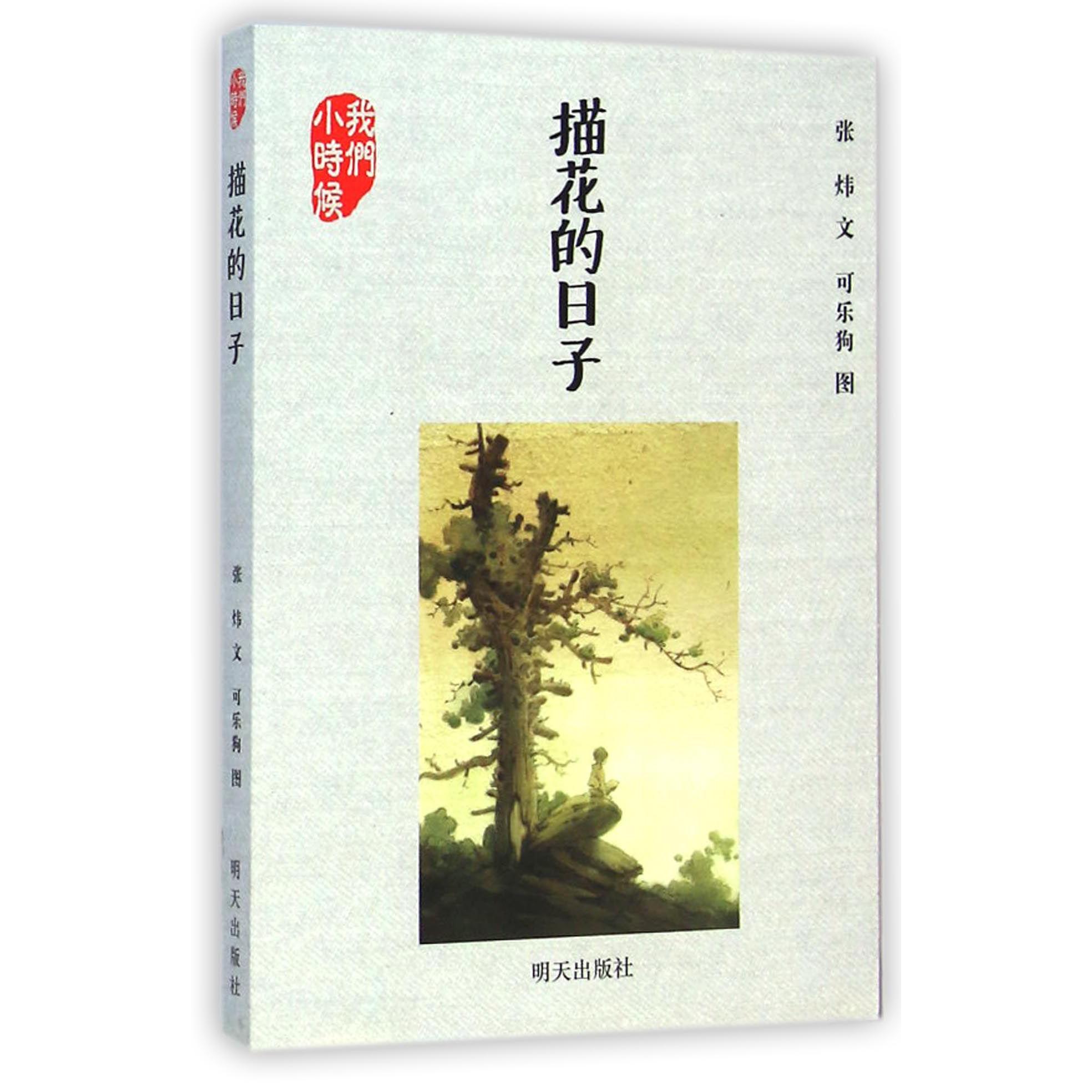 描花的日子/我们小时候