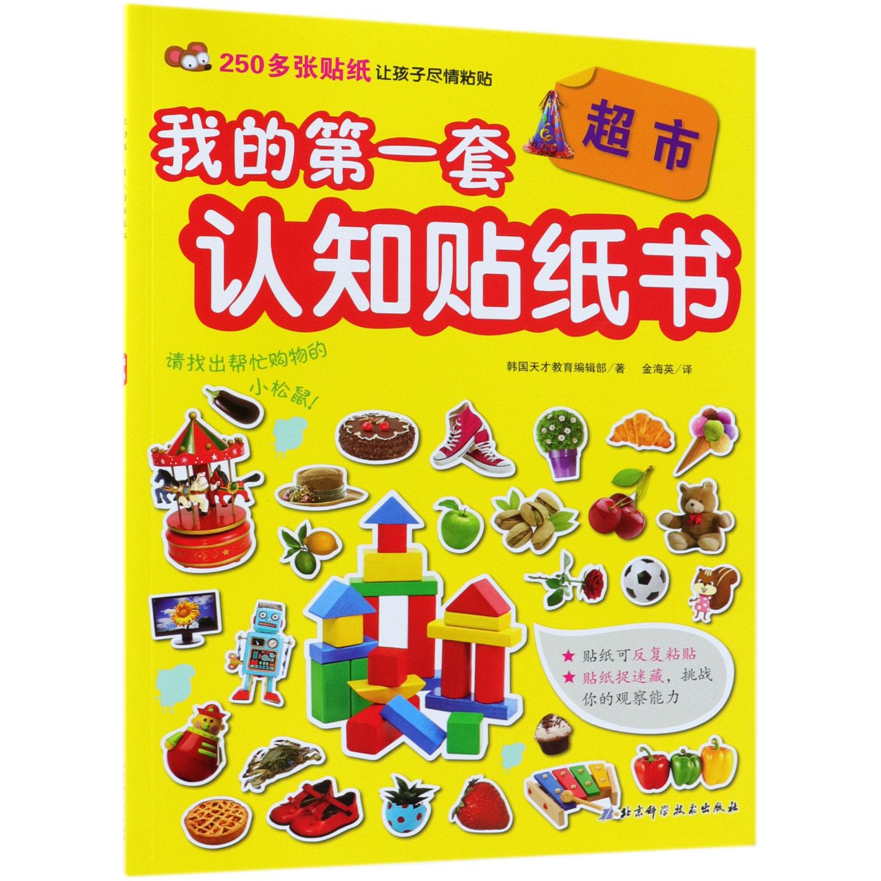超市/我的第一套认知贴纸书