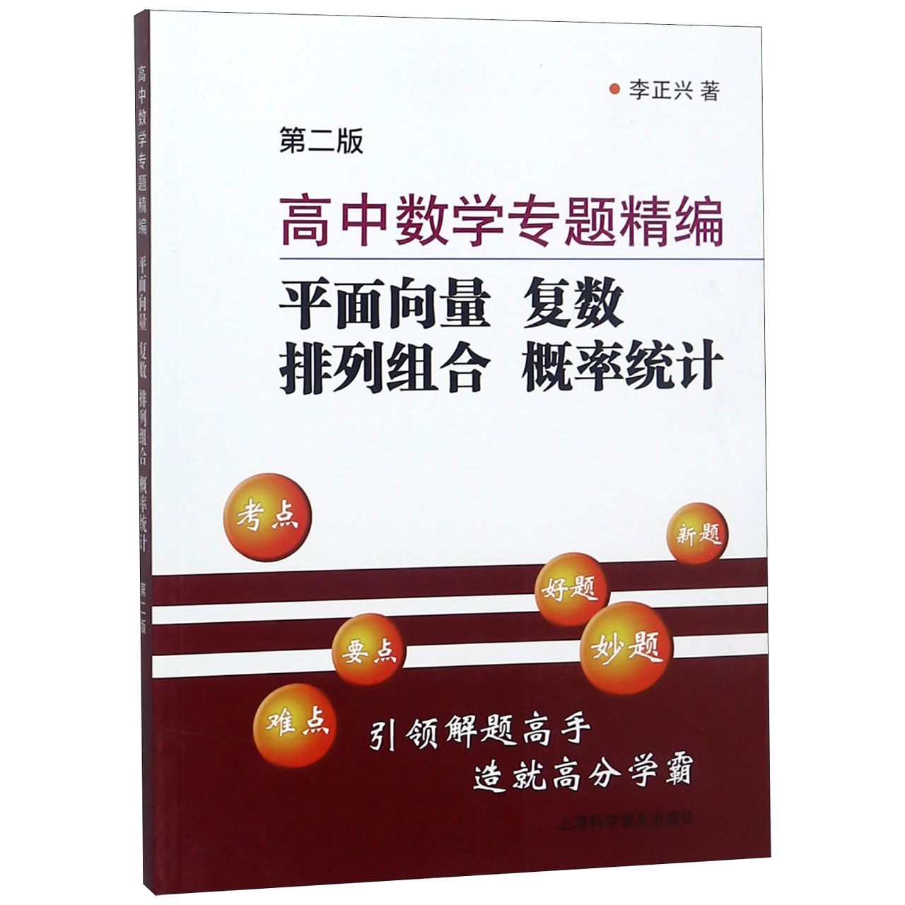 高中数学专题精编（平面向量复数排列组合概率统计第2版）
