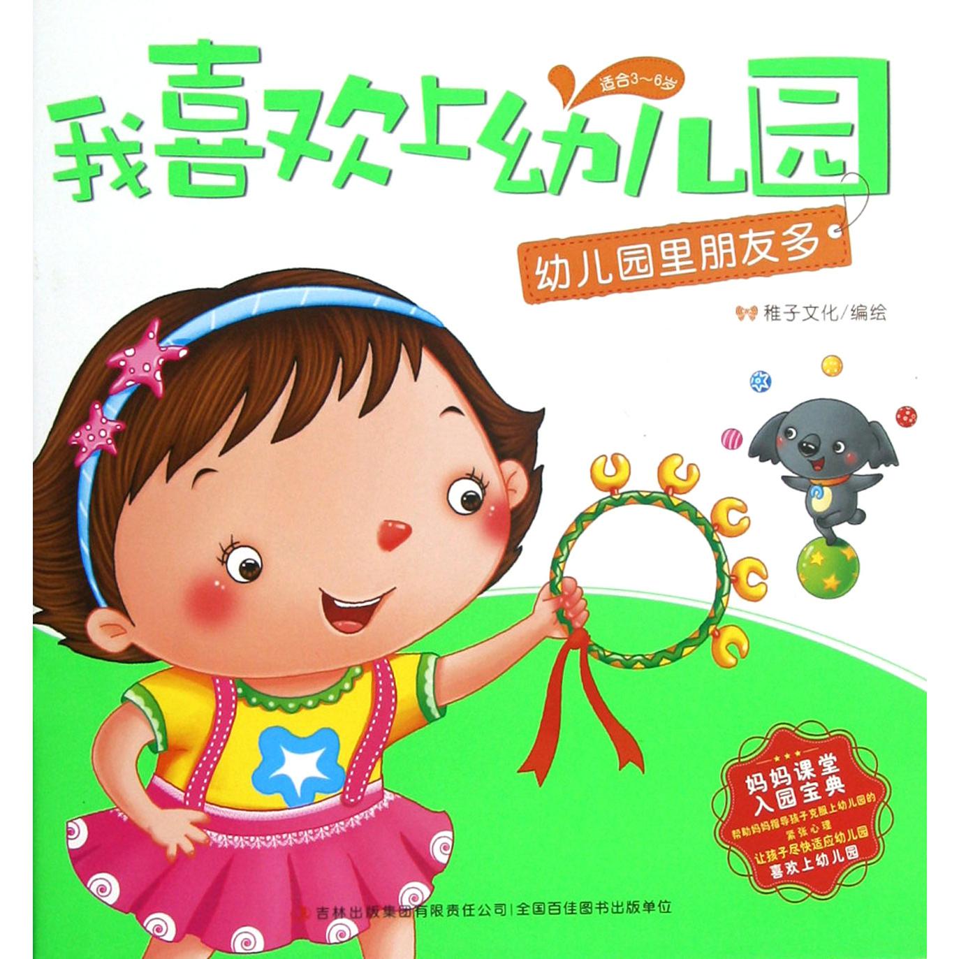 幼儿园里朋友多（适合3-6岁）/我喜欢上幼儿园