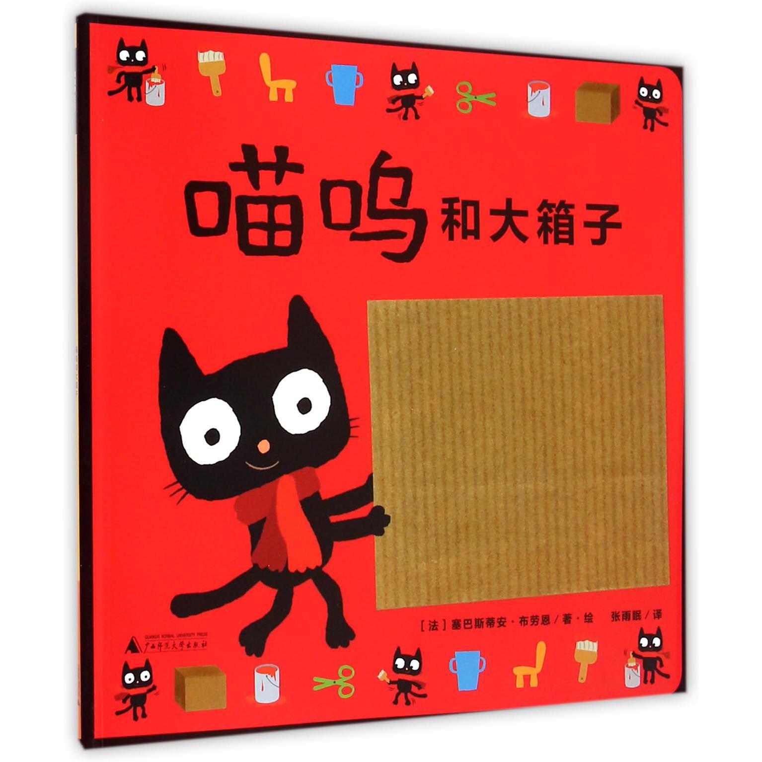 喵呜和大箱子