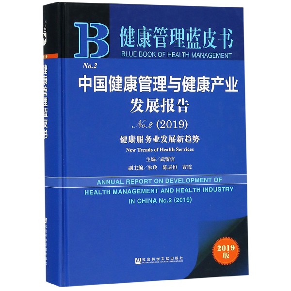 中国健康管理与健康产业发展报告（2019No.2健康服务业发展新趋势2019版）（精）/健康管理 