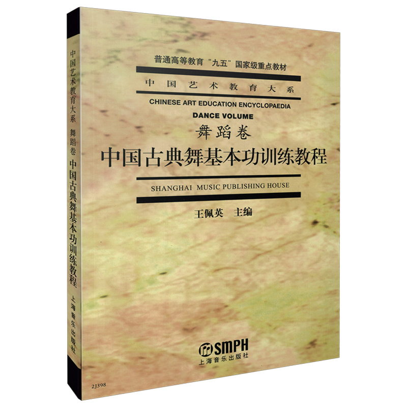 中国古典舞基本功训练教程(舞蹈卷)/中国艺术教育大系