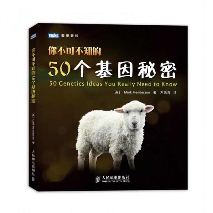 你不可不知的50个基因秘密/图灵新知