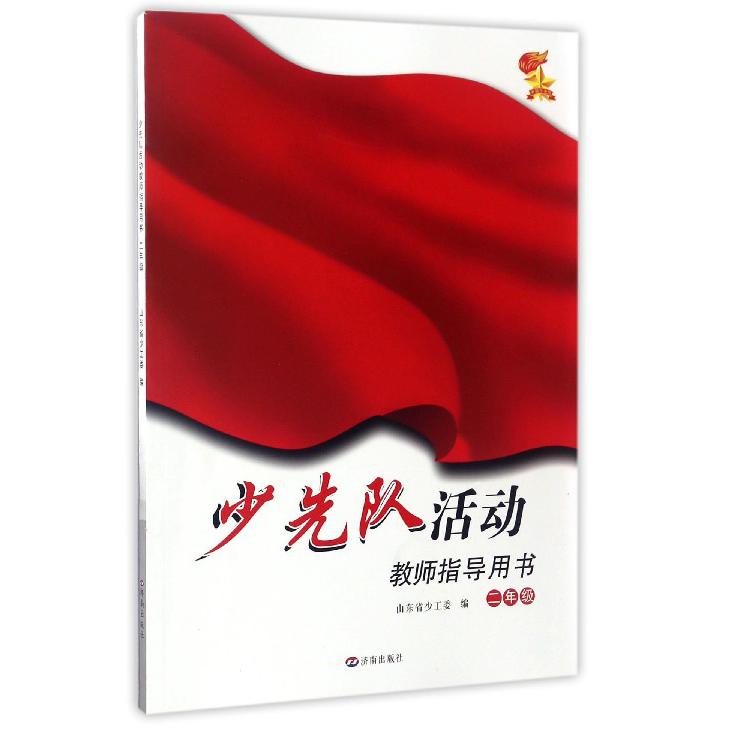 少先队活动教师指导用书（2年级）
