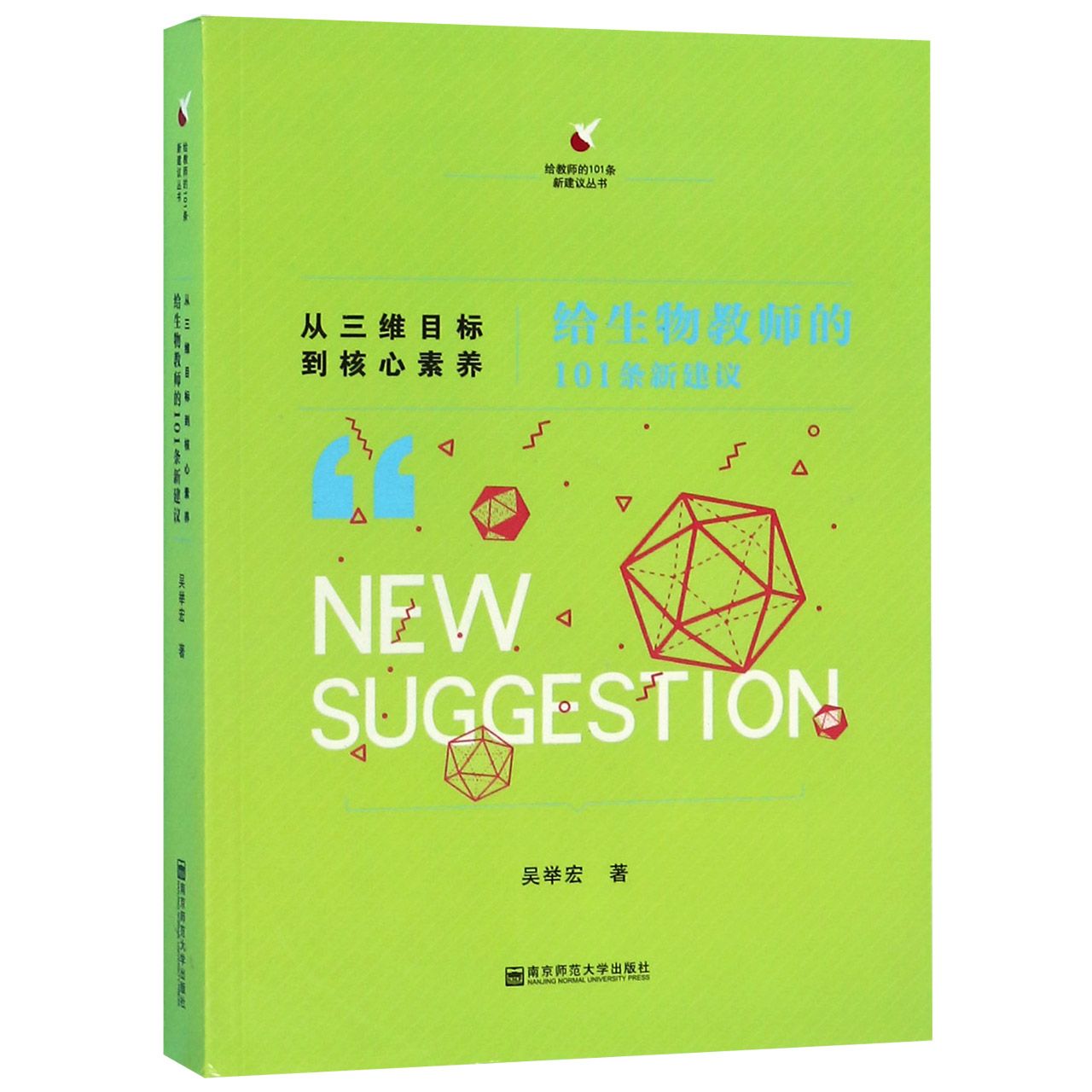 从三维目标到核心素养(给生物教师的101条新建议)/给教师的101条新建议丛书