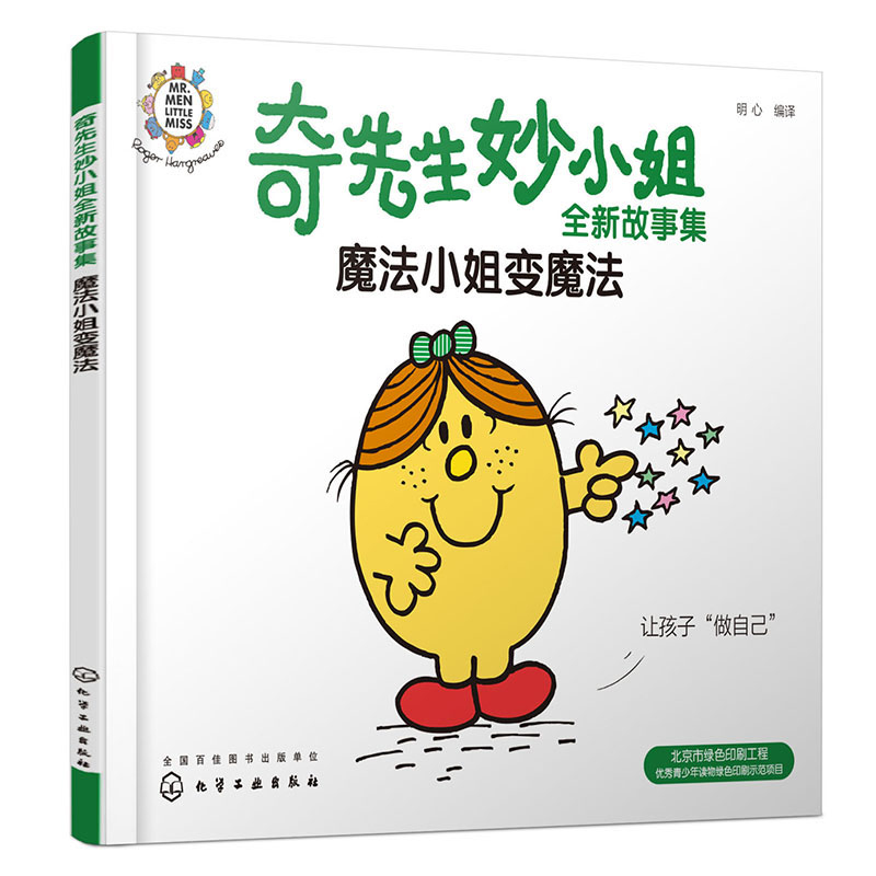 奇先生妙小姐全新故事集:魔法小姐变魔法