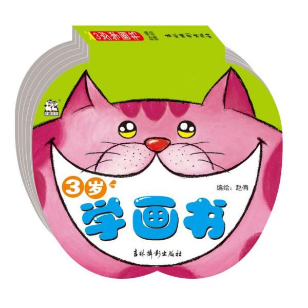 3岁学画书