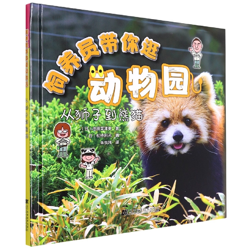 饲养员带你逛动物园：从狮子到熊猫