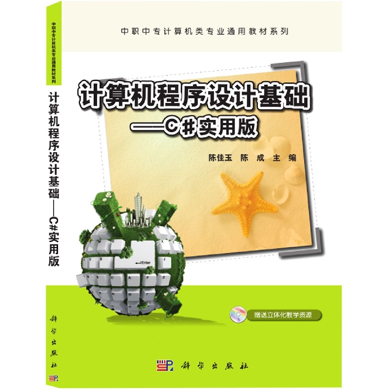 计算机程序设计基础--C#实用版/中职中专计算机类专业通用教材系列