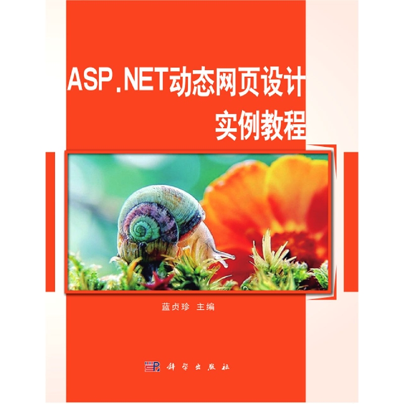 ASP.NET动态网页设计实例教程