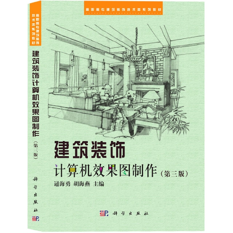 建筑装饰计算机效果图制作(第三版)