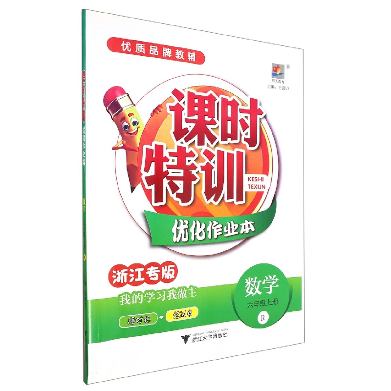 数学(6上R浙江专版)/课时特训优化作业本