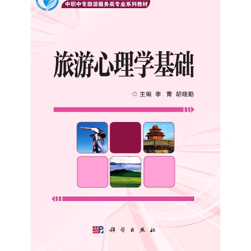 旅游心理学基础(中职中专旅游服务类专业系列教材)