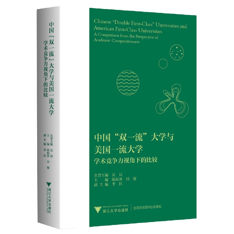 中国双一流大学与美国一流大学(学术竞争力视角下的比较)