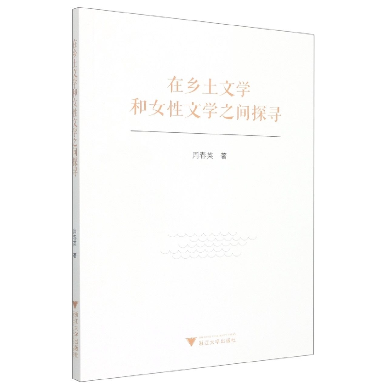 在乡土文学与女性文学之间探寻