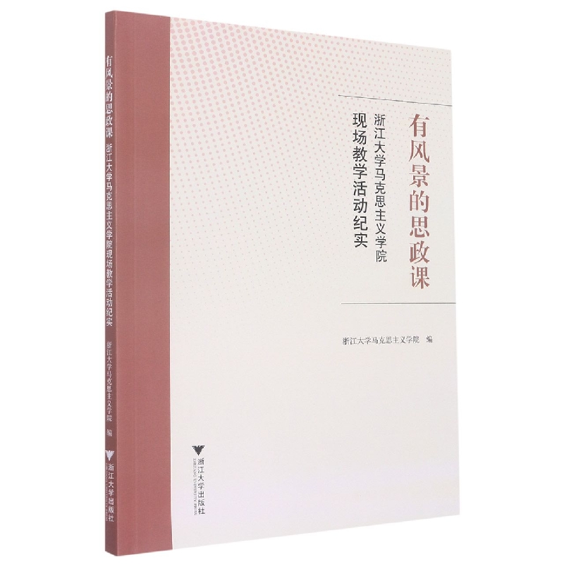 有风景的思政课――浙江大学马克思主义学院现场教学活动纪实