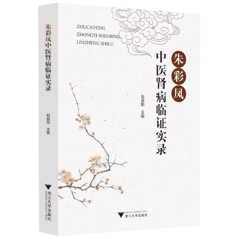 朱彩凤中医肾病临证实录