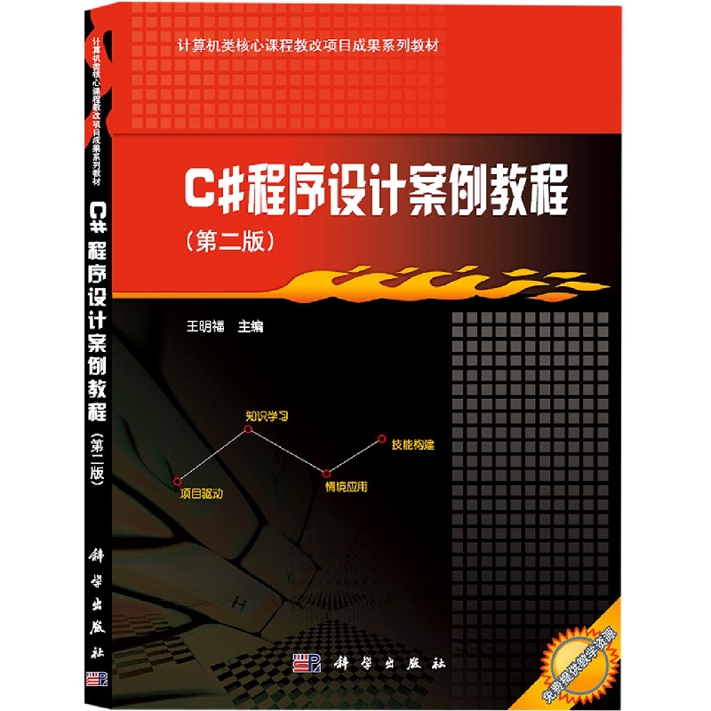 C#程序设计案例教程(第2版计算机类核心课程教改项目成果系列教材高等职业教育十二五规