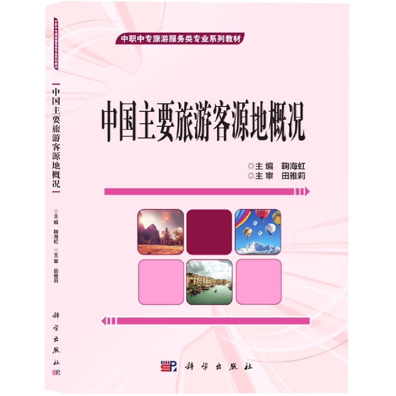 中国主要旅游客源地概况(中职中专旅游服务类专业系列教材)