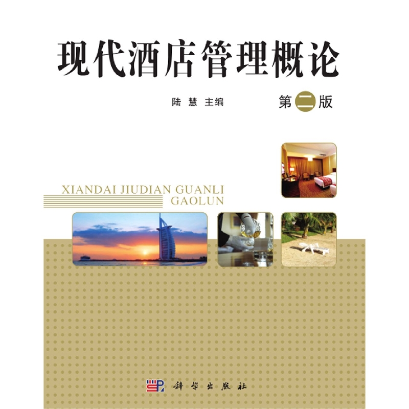 现代酒店管理概论(第二版)