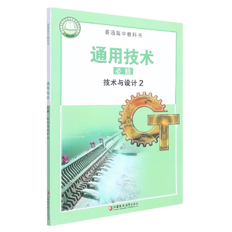 通用技术(附网络下载必修技术与设计2)/普通高中教科书