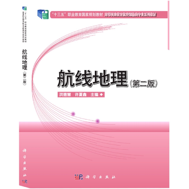 航线地理(第2版十三五职业教育国家规划教材高等职业教育航空运输类专业系列教材)
