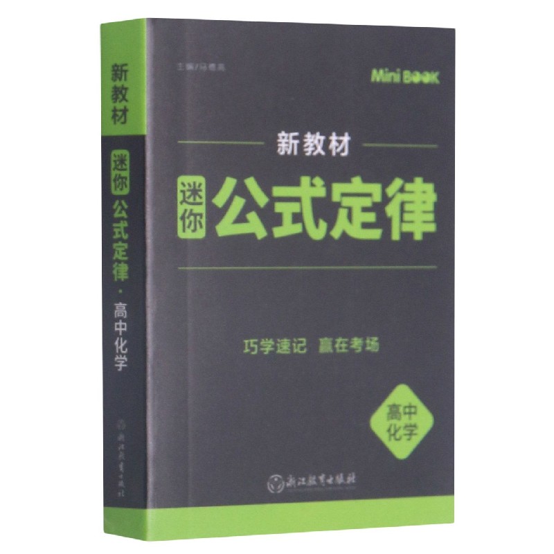 高中化学(迷你公式定律)