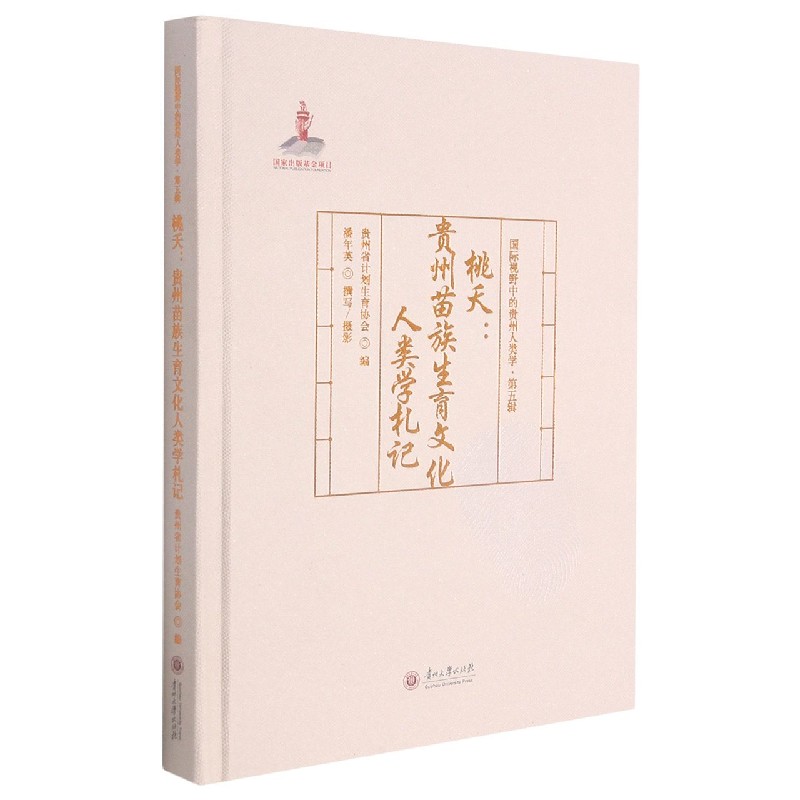 桃夭--贵州苗族生育文化人类学札记(精)/国际视野中的贵州人类学