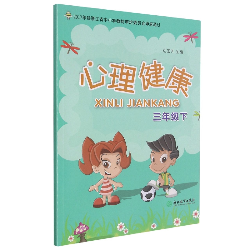 心理健康(3下)