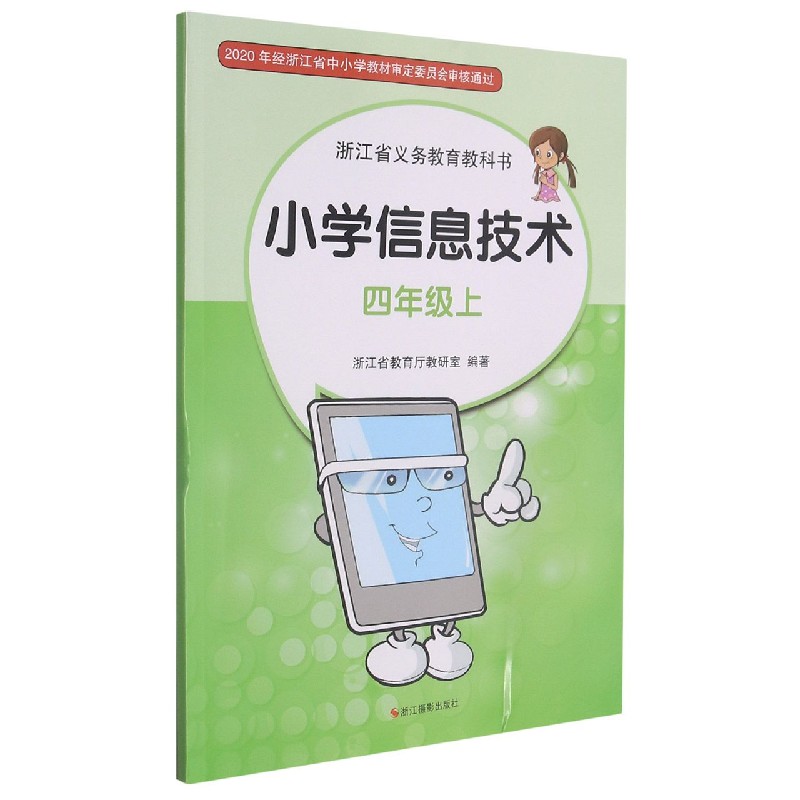 小学信息技术(4上)/浙江省义教教科书