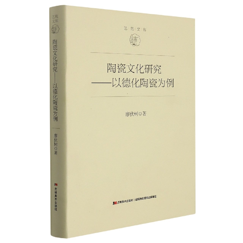 陶瓷文化研究--以德化陶瓷为例(精)/艺苑文库