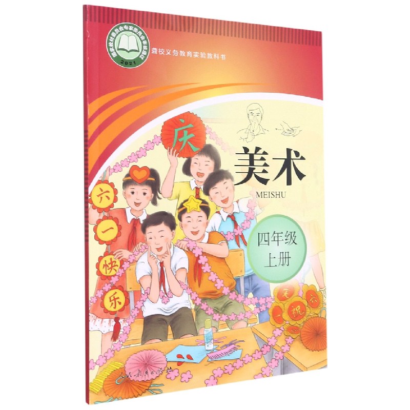 美术(4上)/聋校义教实验教科书