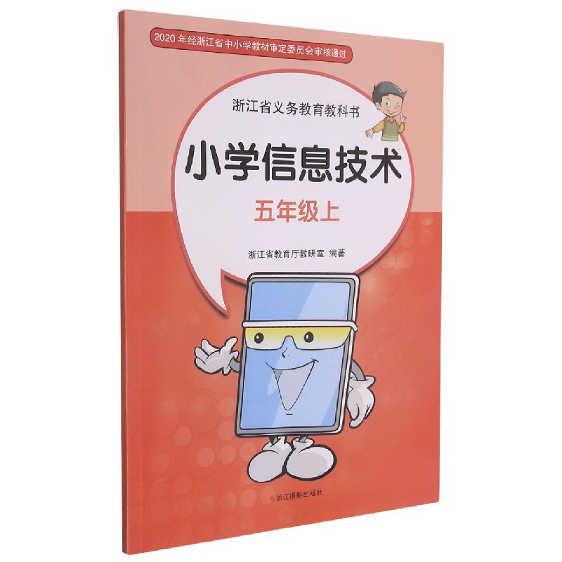 小学信息技术(5上)/浙江省义教教科书