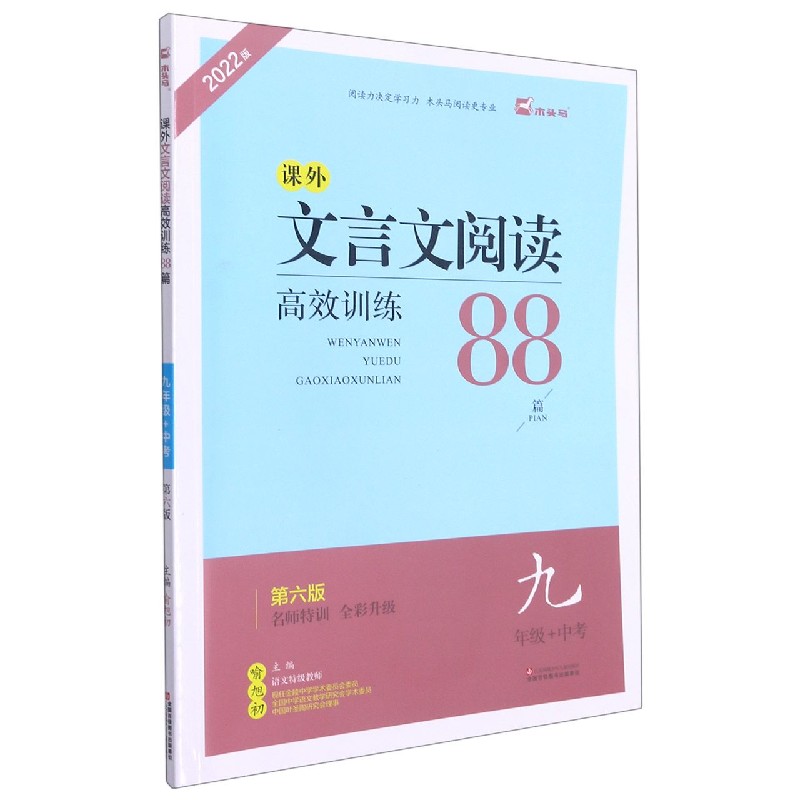 课外文言文阅读高效训练88篇(9年级+中考第6版名师特训全彩升级2022版)